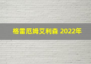 格雷厄姆艾利森 2022年